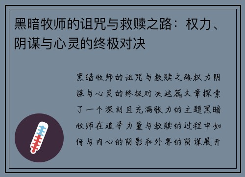 黑暗牧师的诅咒与救赎之路:权力、阴谋与心灵的终极对决